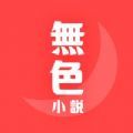 無色小说