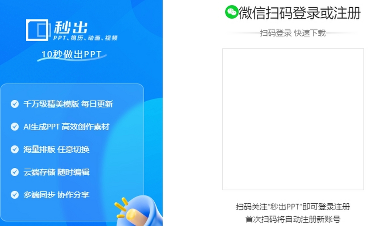 秒出PPT