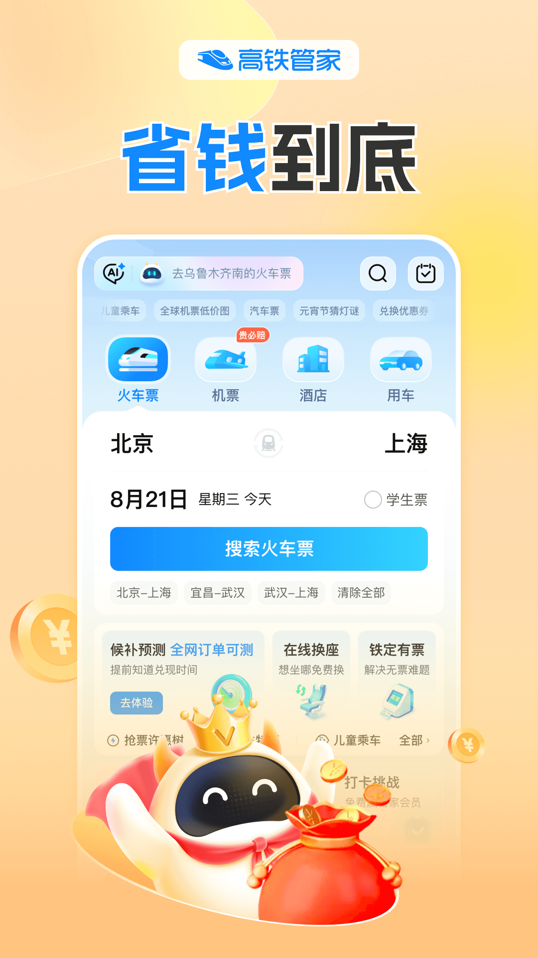 高铁管家app免认证版