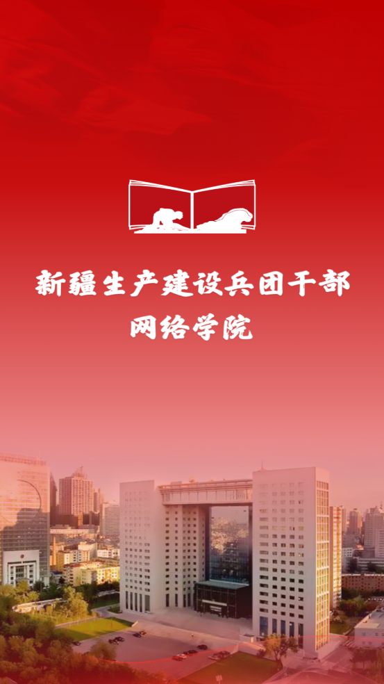 兵团干部网院app