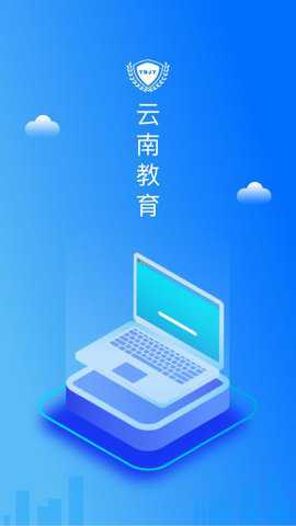云南教育云统一认证