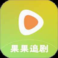 果果追剧
