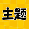 主题秀秀app安卓版下载