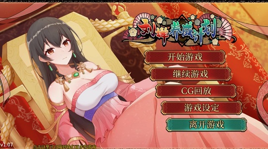 刘婵养成计划 最新版