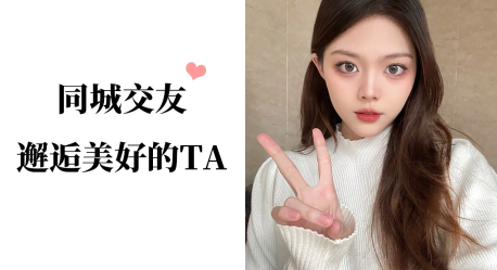 同缘交友软件