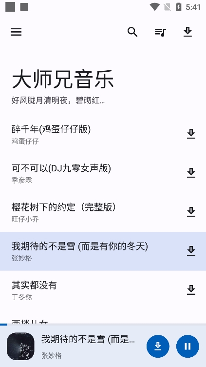 大师兄音乐app官方版下载