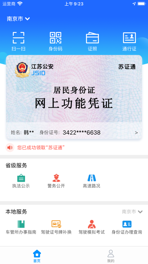 江苏苏证通app官方最新版下载