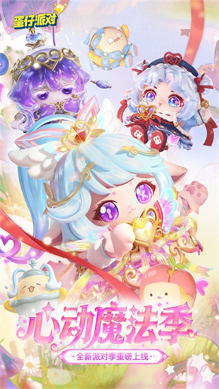 蛋仔派对国际服（Eggy Party）正版下载2026最新版