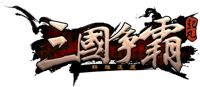 三国争霸