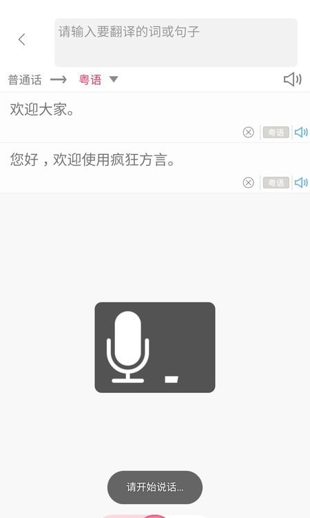 方言翻译器