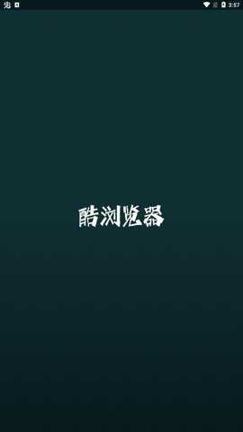 i酷浏览器