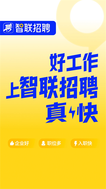 智联招聘官方最新版下载