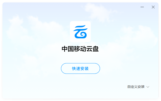 中国移动云盘