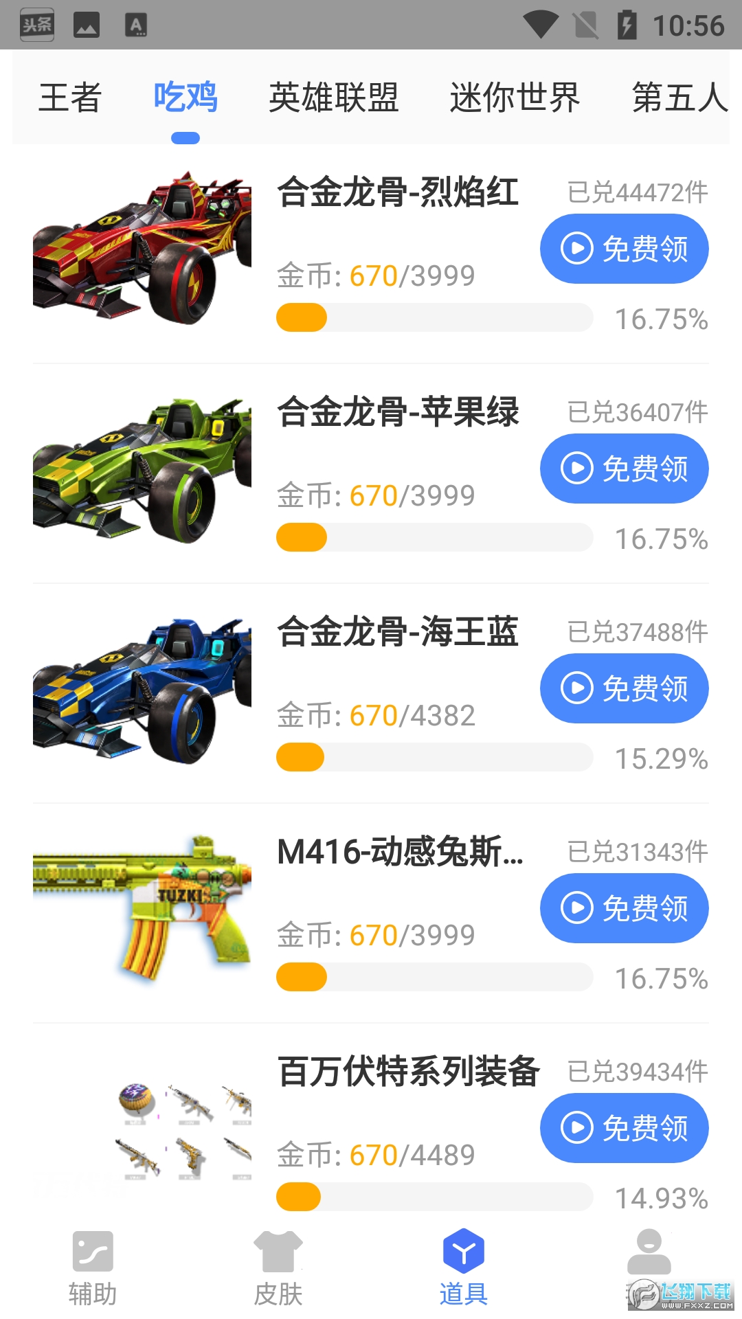 兔子换肤助手官方版app