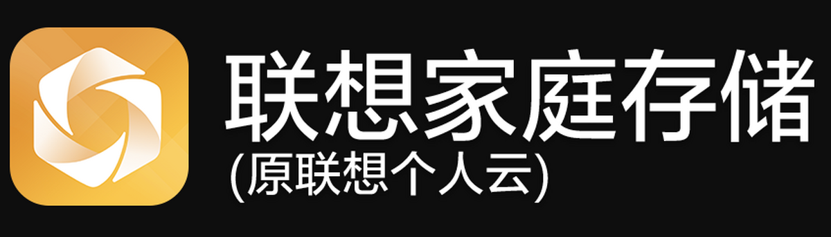 联想家庭存储
