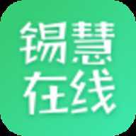 锡慧在线教育平台官方版