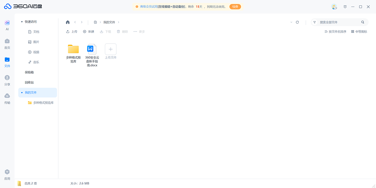 360安全云盘个人版
