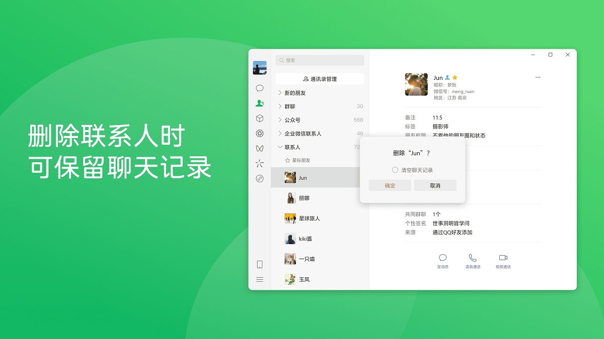 删除联系人时可保留聊天记录