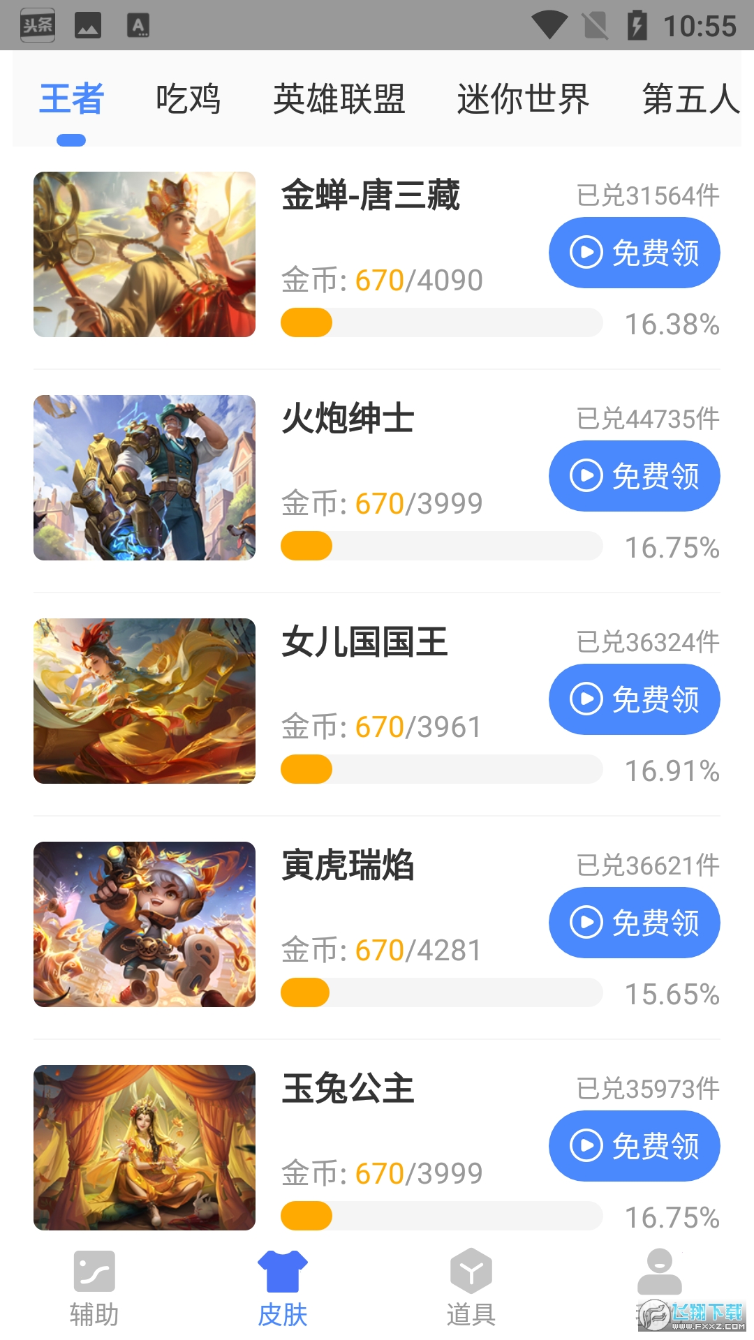 兔子换肤助手官方版app