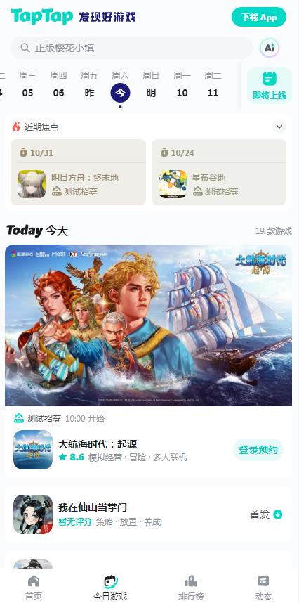 TapTap安卓客户端下载