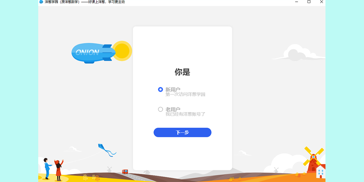 洋葱学园电脑版