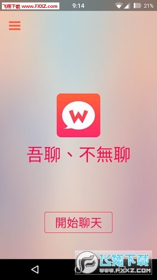 吾聊WooTalk