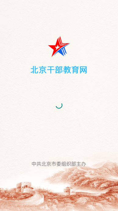 北京干教网官方手机版