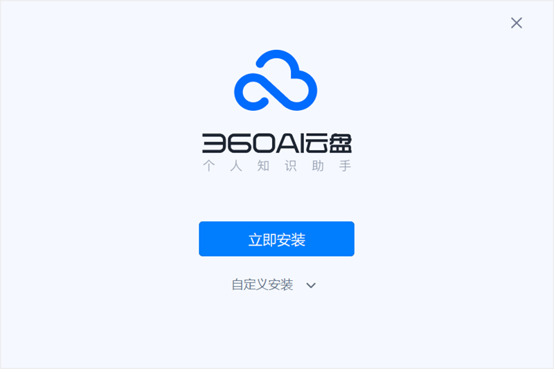 360安全云盘个人版