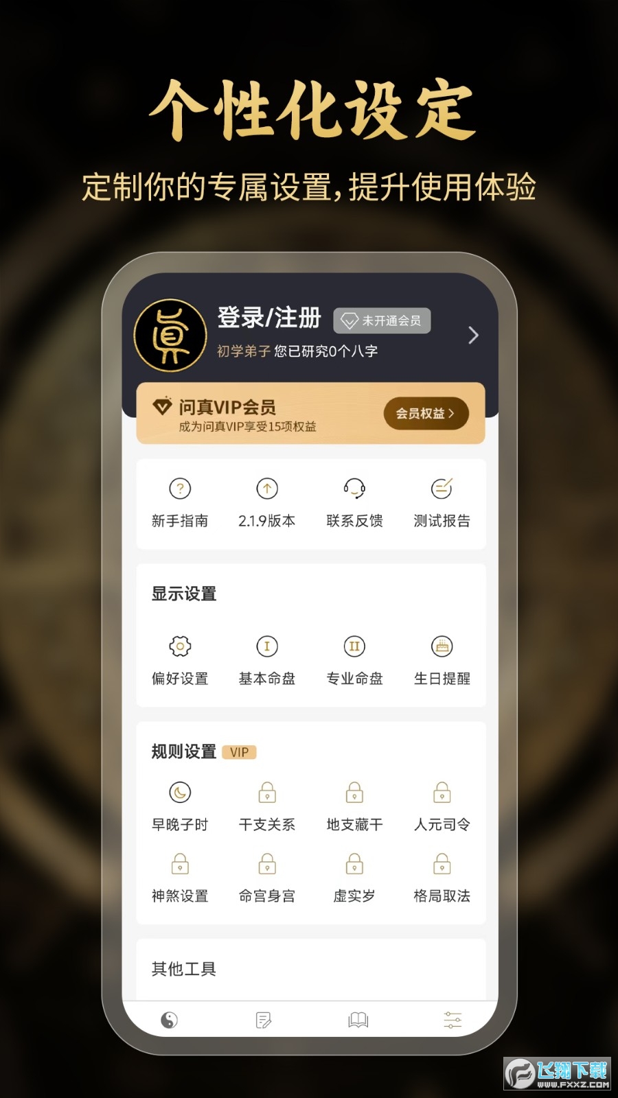 问真八字排盘软件安卓版