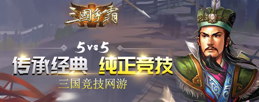 三国争霸