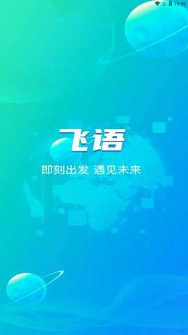 飞语聊天极速版