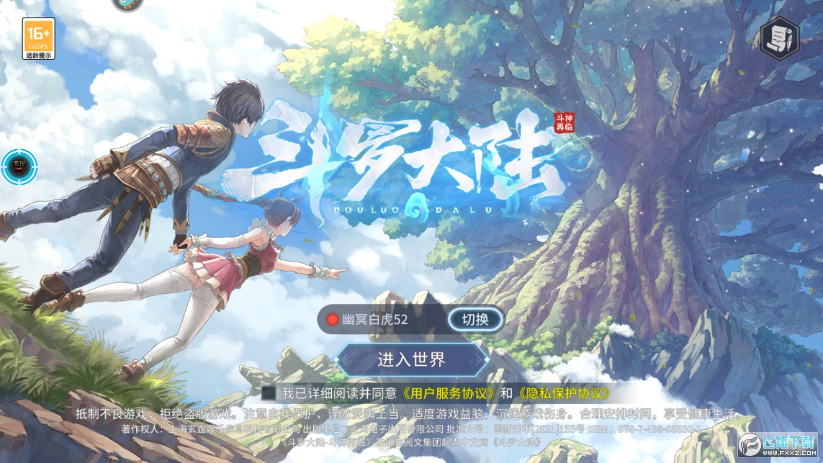 斗罗大陆斗神再临破解版 Screenshot_20220408-093050.png