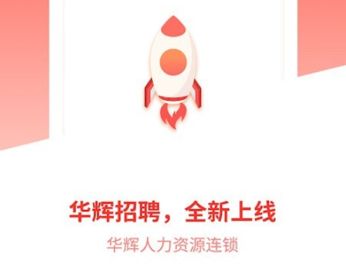 华辉人力