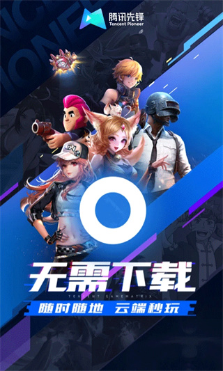 腾讯先游app下载2026最新版(改名腾讯先锋)