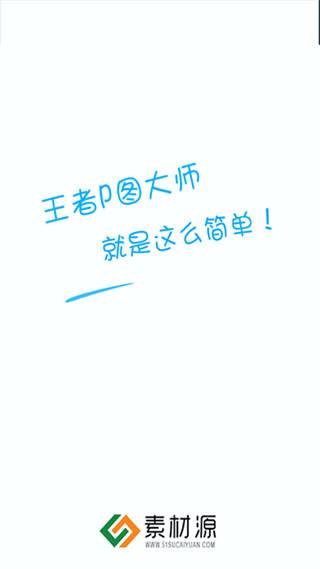 王者p图神器