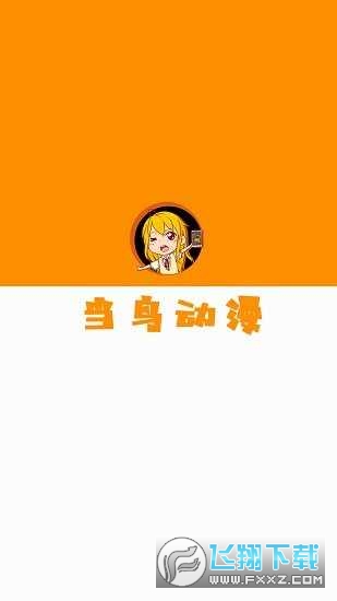 当鸟动漫2025年最新版本