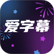爱字幕app官方免费下载