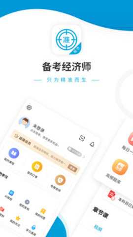 经济师准题库 5.40 手机版
