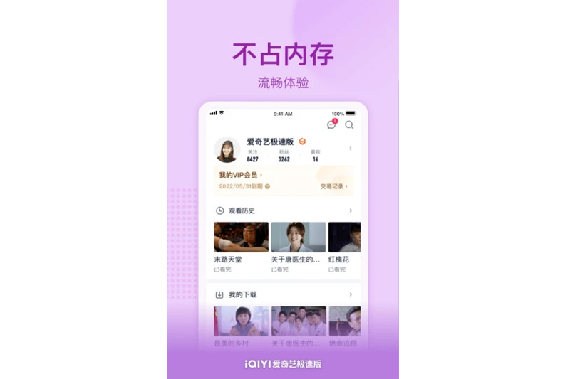 爱奇艺极速版