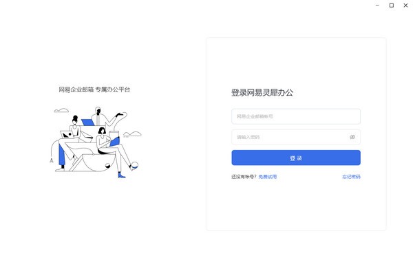 网易灵犀办公电脑版