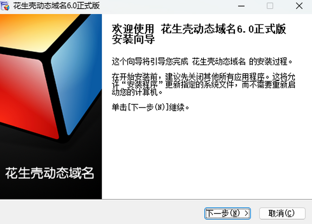 花生壳动态域名解析软件