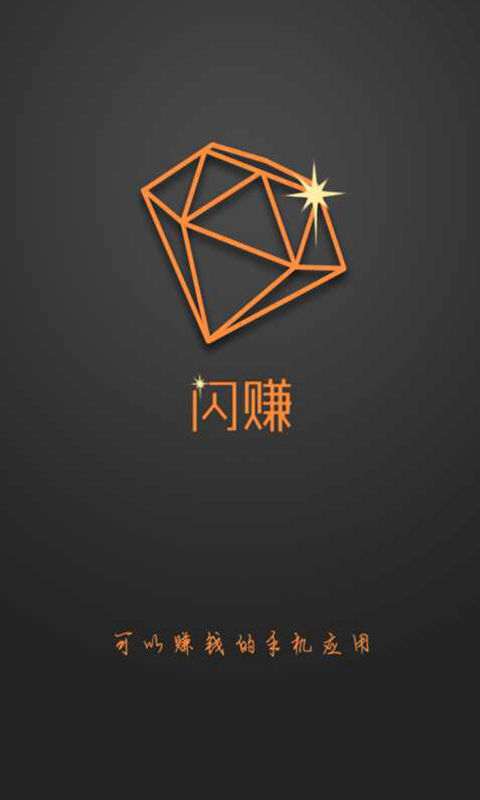 闪赚-手机赚钱达人