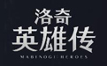 洛奇英雄传