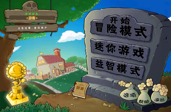 植物大战僵尸 网页版