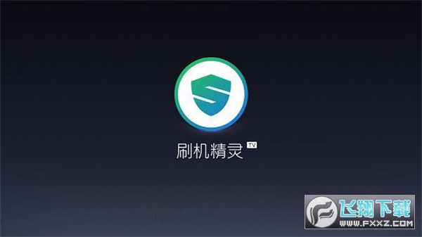 刷机精灵电视版下载安装