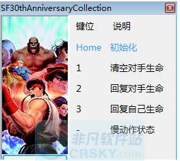 街头霸王30周年纪念合集四项修改器