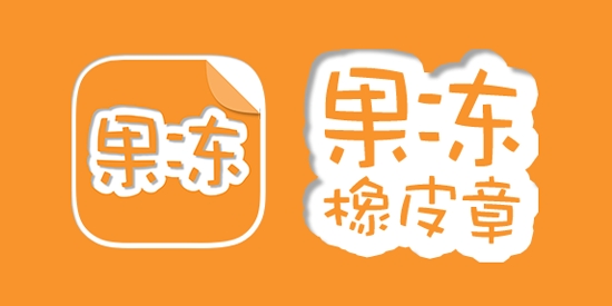 果冻橡皮章手机版 果冻橡皮章手机版