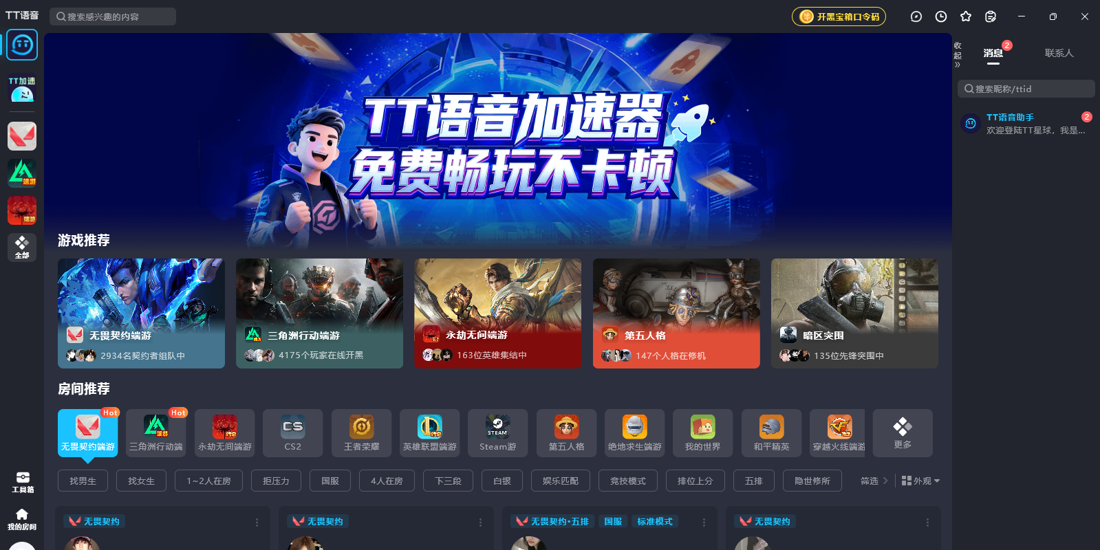 TT语音