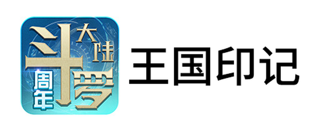王国印记