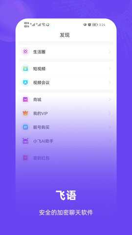 飞语聊天极速版